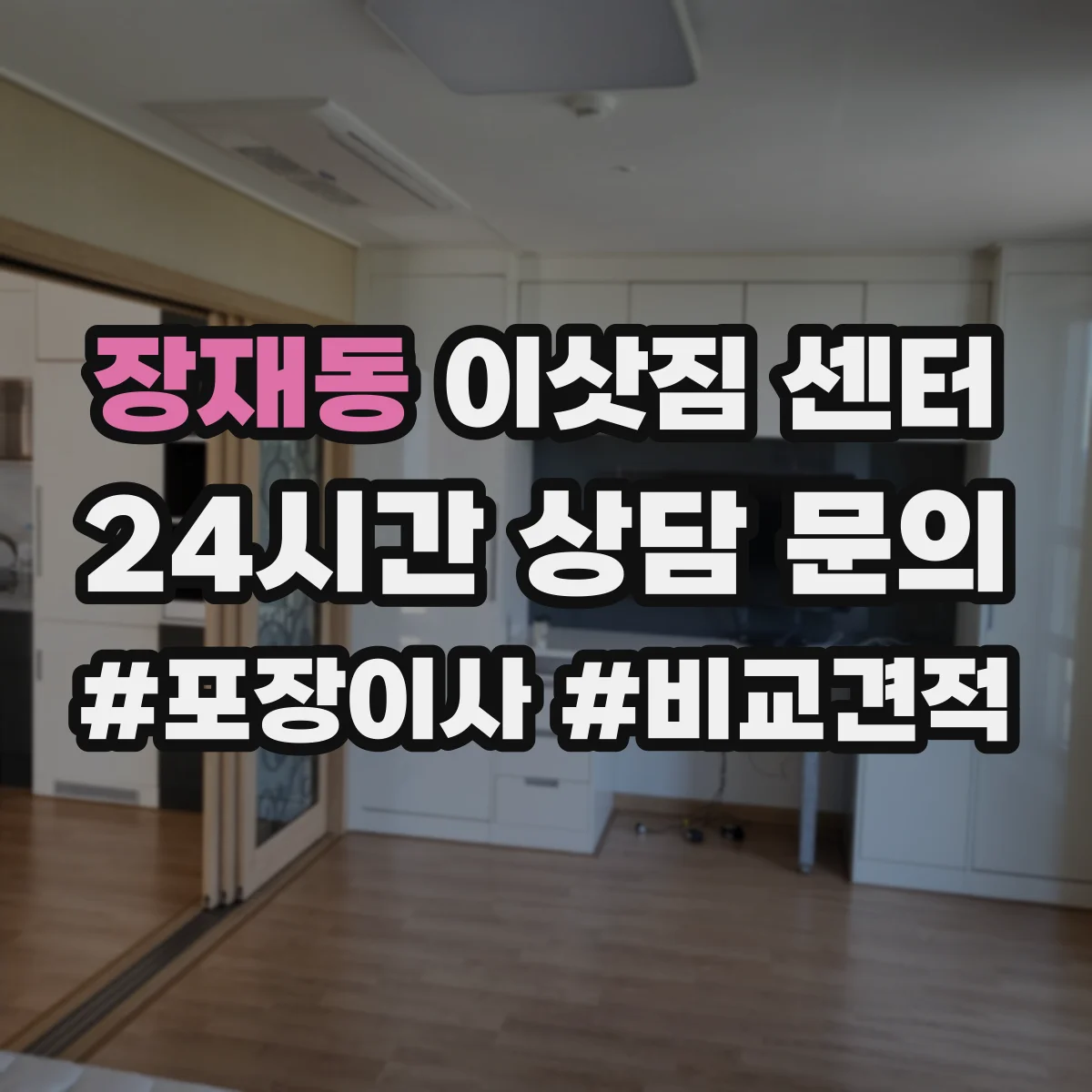 장재동 이삿짐 센터