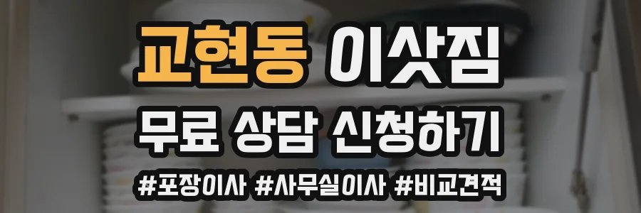 교현동 이삿짐
