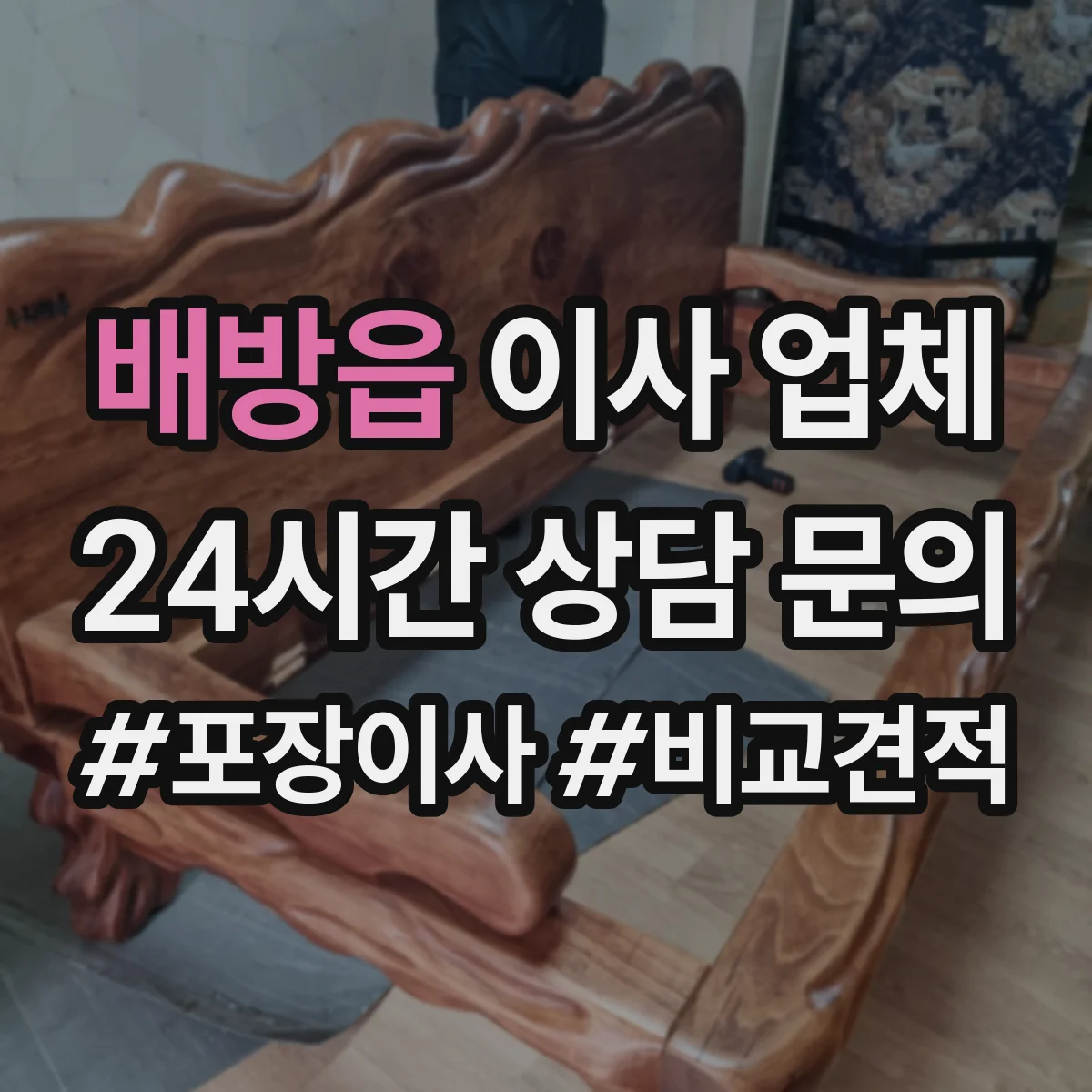배방읍 이사 업체