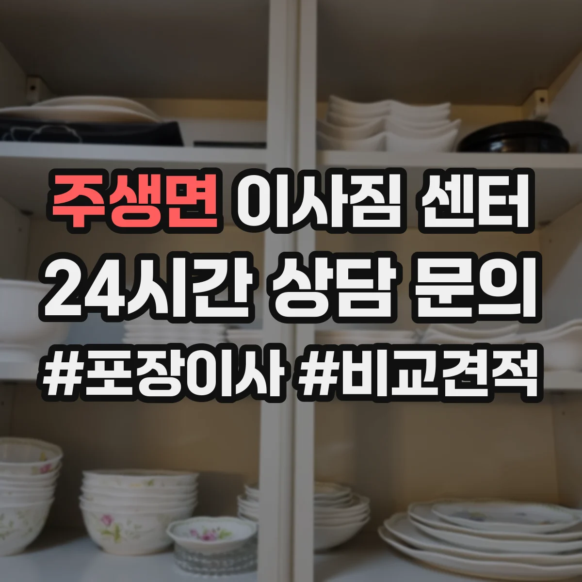주생면 이사짐 센터