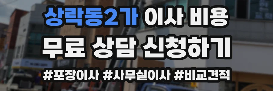 상락동2가 이사 비용