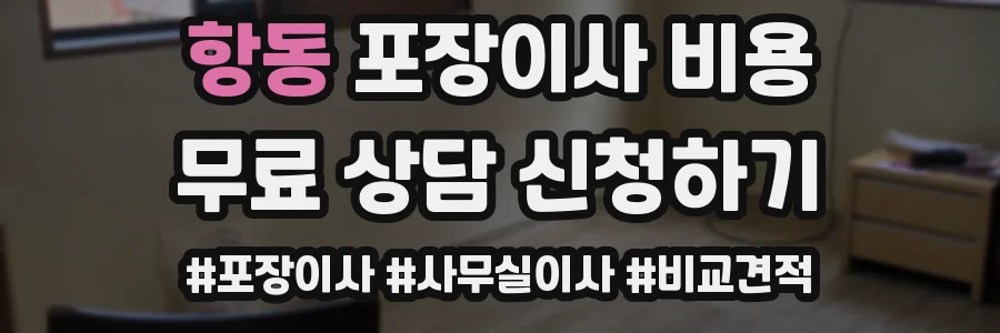 항동 포장이사 비용