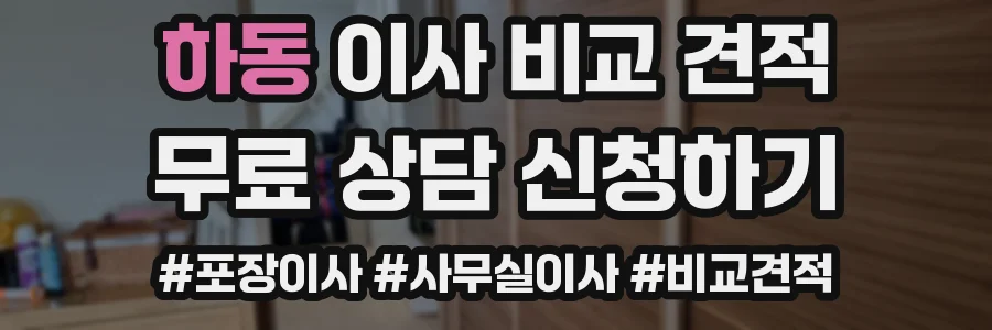 하동 이사 비교 견적
