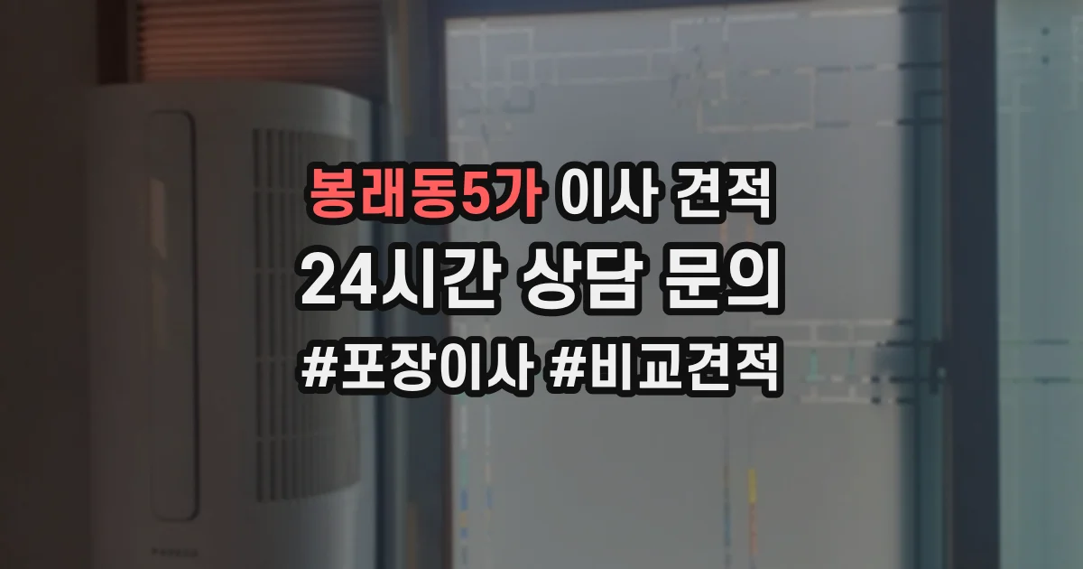 봉래동5가 이사 견적