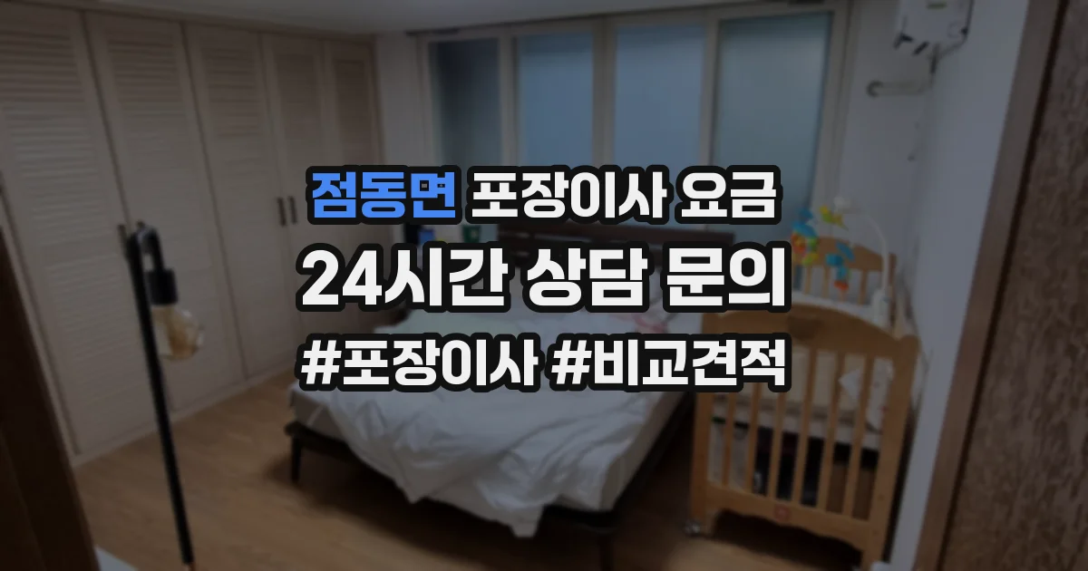 점동면 포장이사 요금