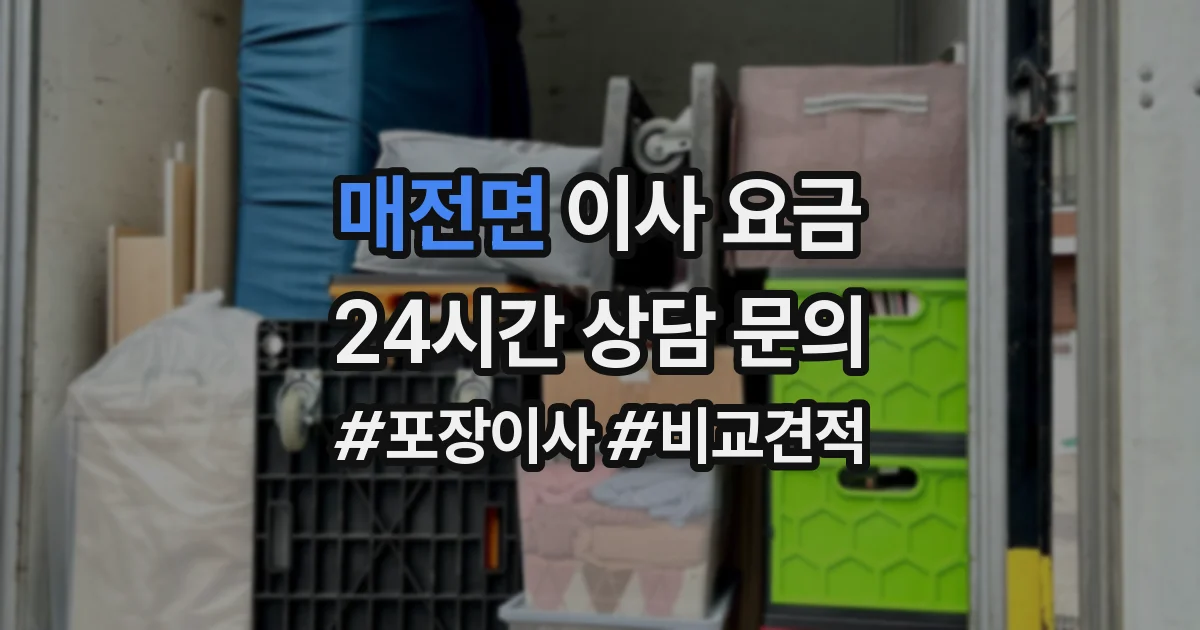 매전면 이사 요금