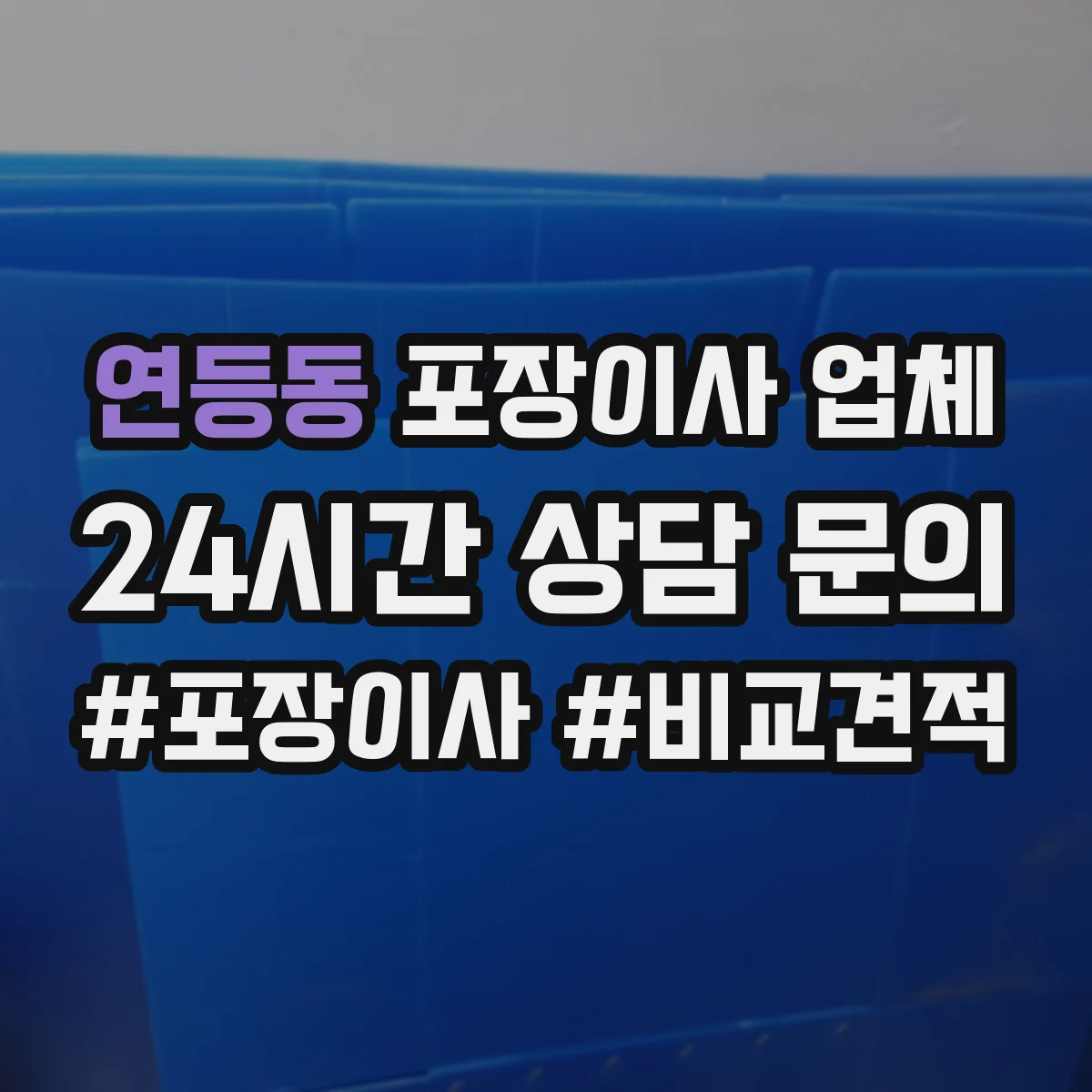 연등동 포장이사 업체