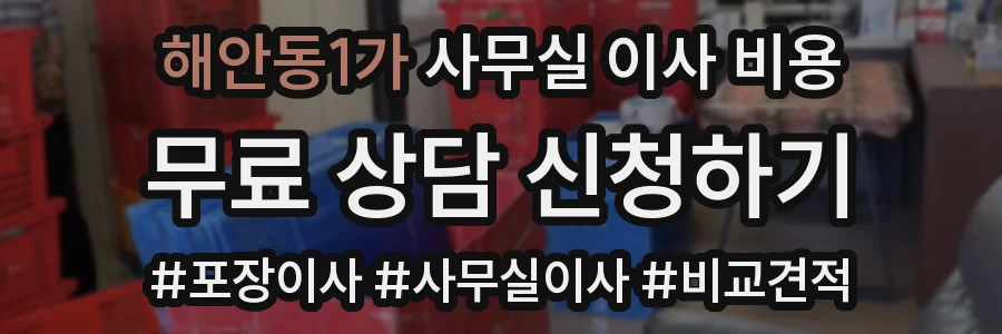 해안동1가 사무실 이사 비용
