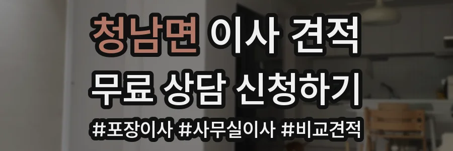 청남면 이사 견적