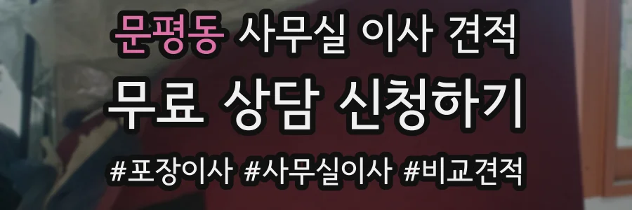 문평동 사무실 이사 견적