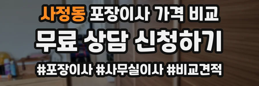 사정동 포장이사 가격 비교