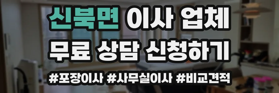 신북면 이사 업체