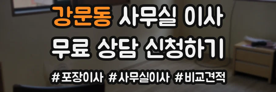 강문동 사무실 이사