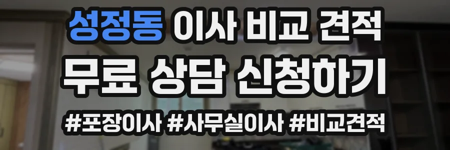 성정동 이사 비교 견적