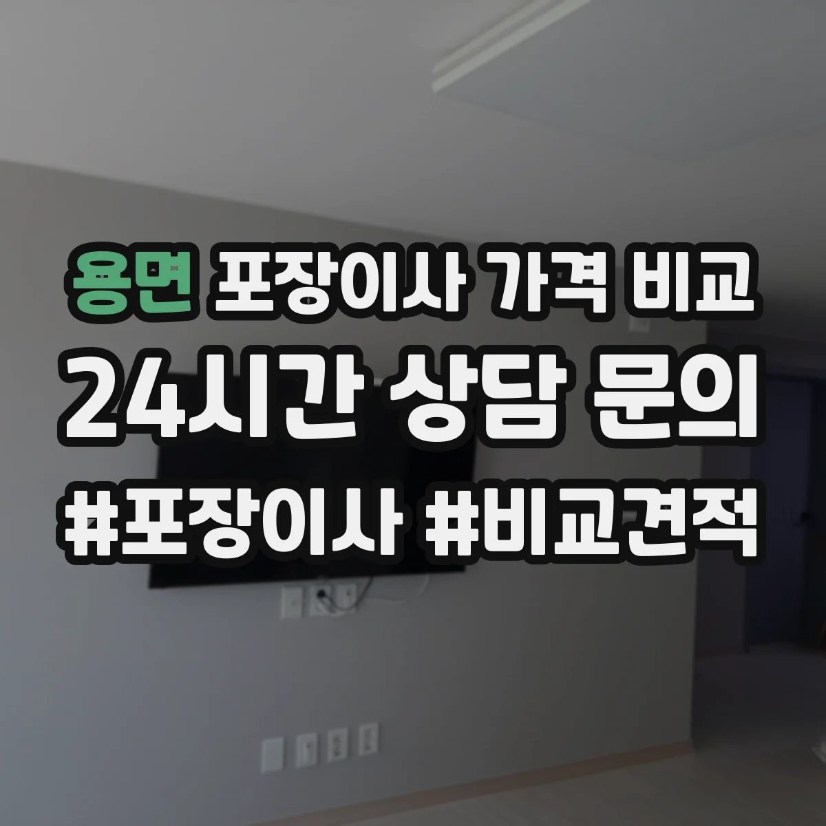 용면 포장이사 가격 비교
