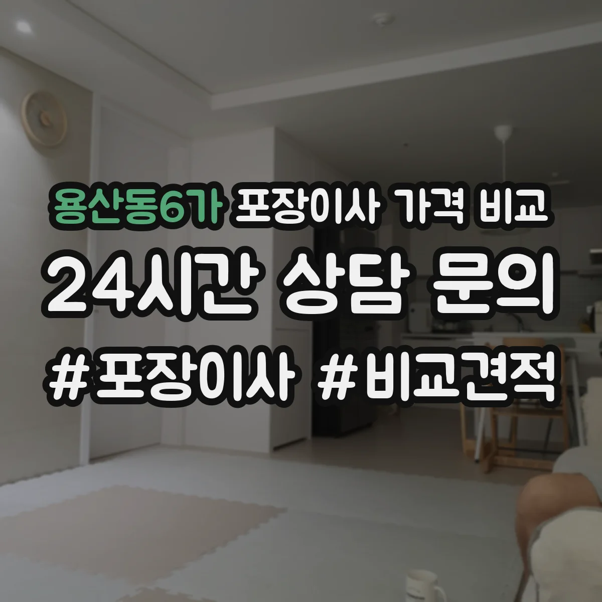 용산동6가 포장이사 가격 비교