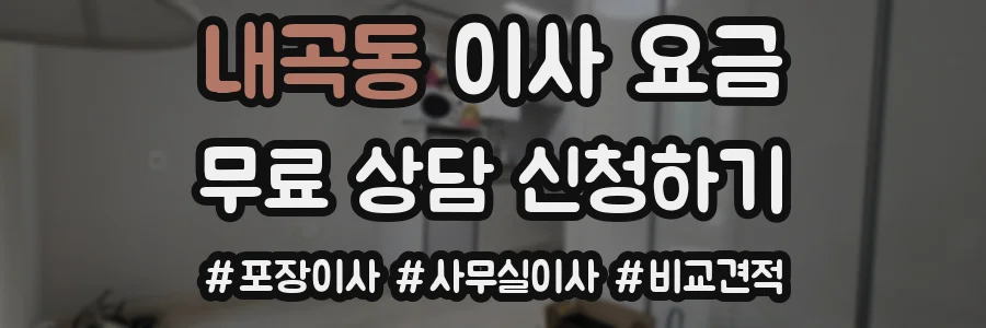 내곡동 이사 요금