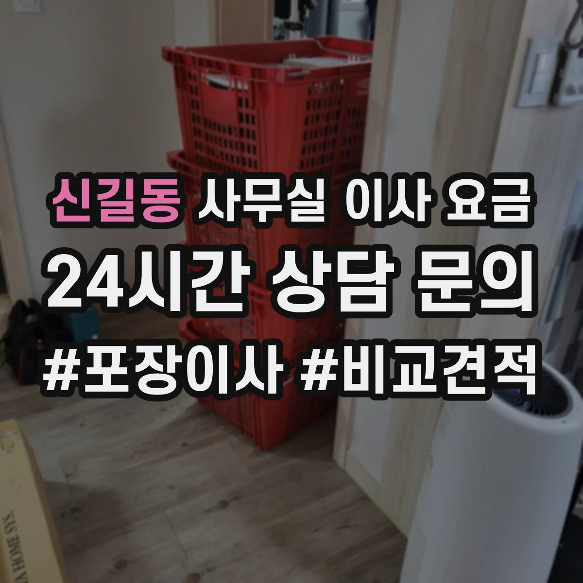 신길동 사무실 이사 요금