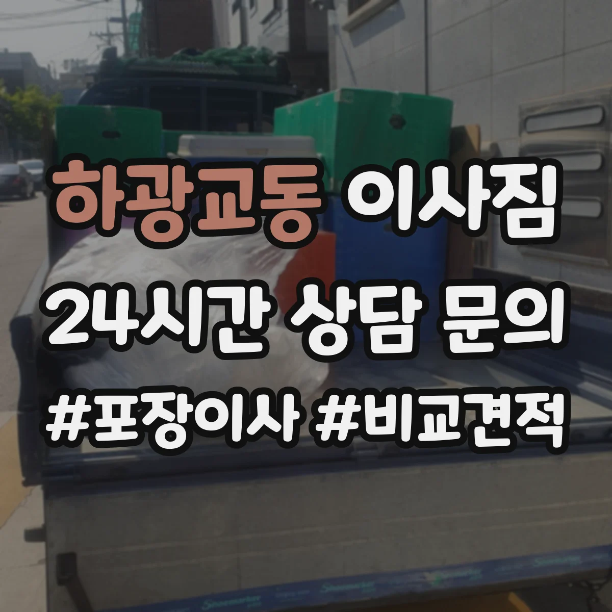 하광교동 이사짐