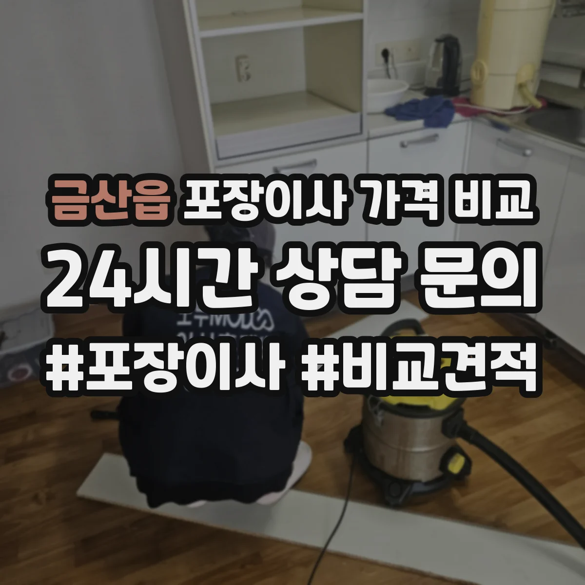 금산읍 포장이사 가격 비교