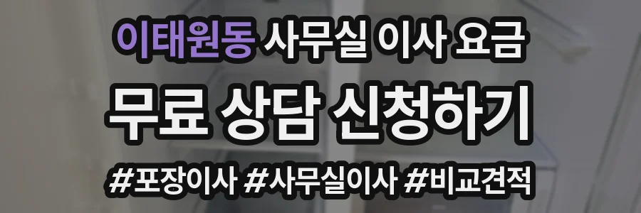 이태원동 사무실 이사 요금