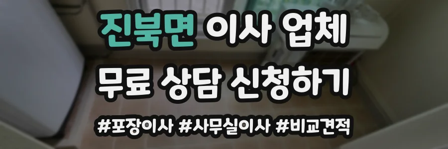 진북면 이사 업체