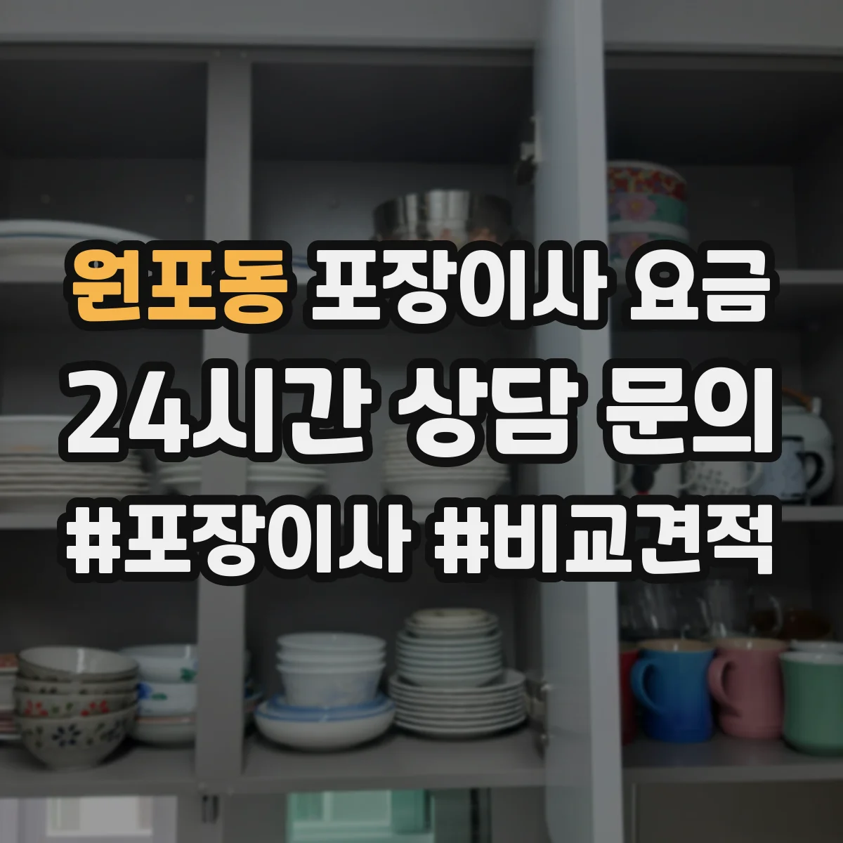 원포동 포장이사 요금