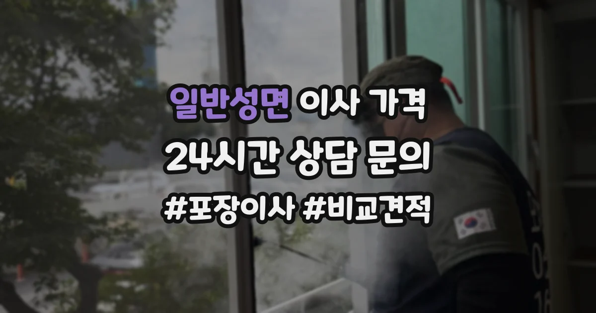 일반성면 이사 가격