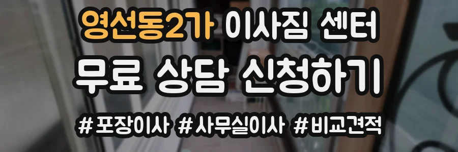 영선동2가 이사짐 센터