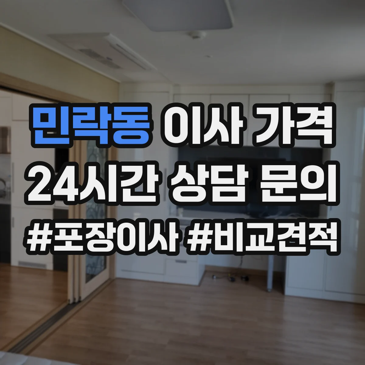 민락동 이사 가격
