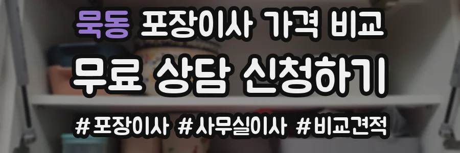 묵동 포장이사 가격 비교