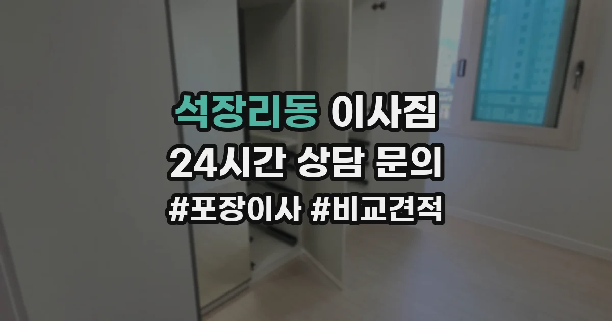 석장리동 이사짐