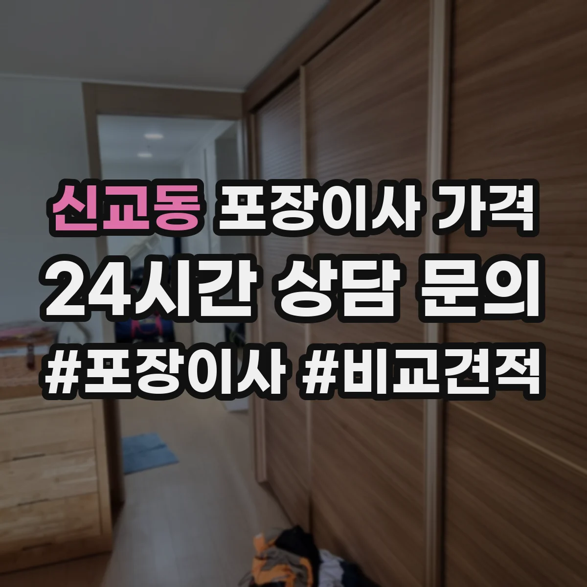 신교동 포장이사 가격