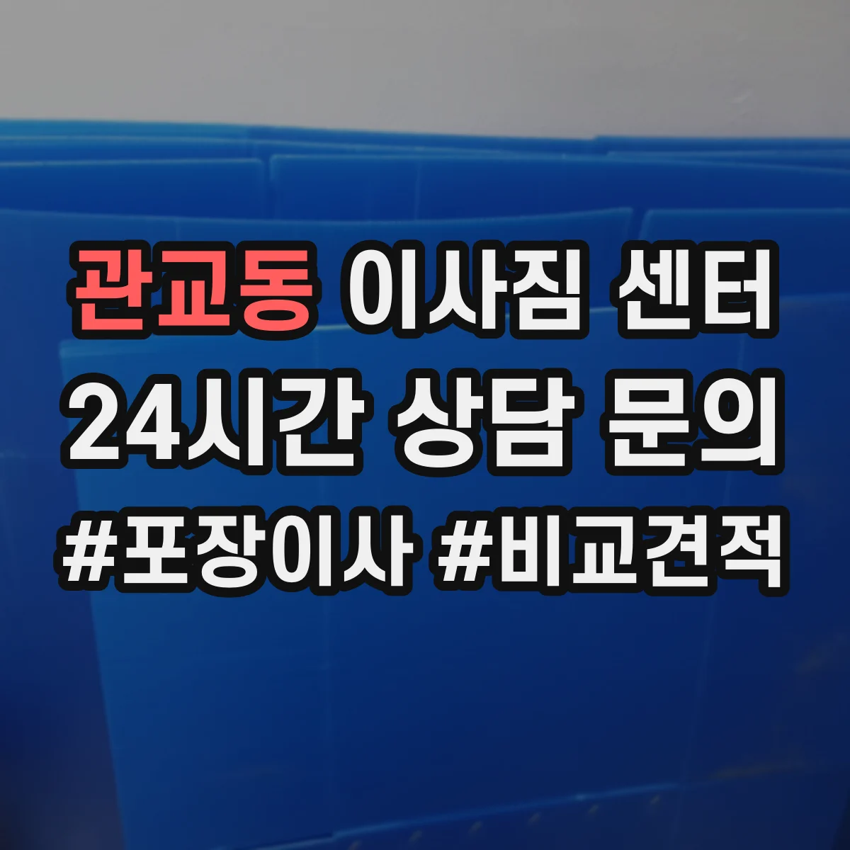 관교동 이사짐 센터