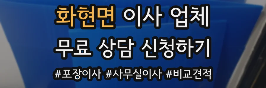 화현면 이사 업체
