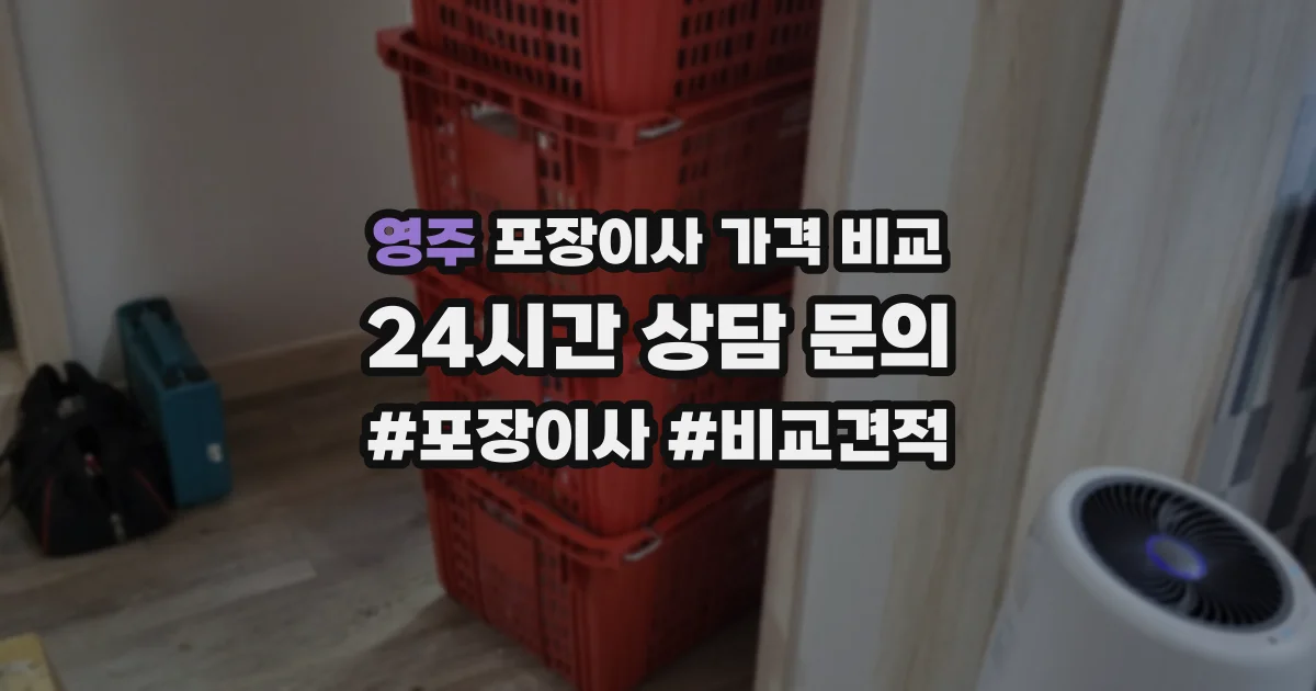 영주 포장이사 가격 비교