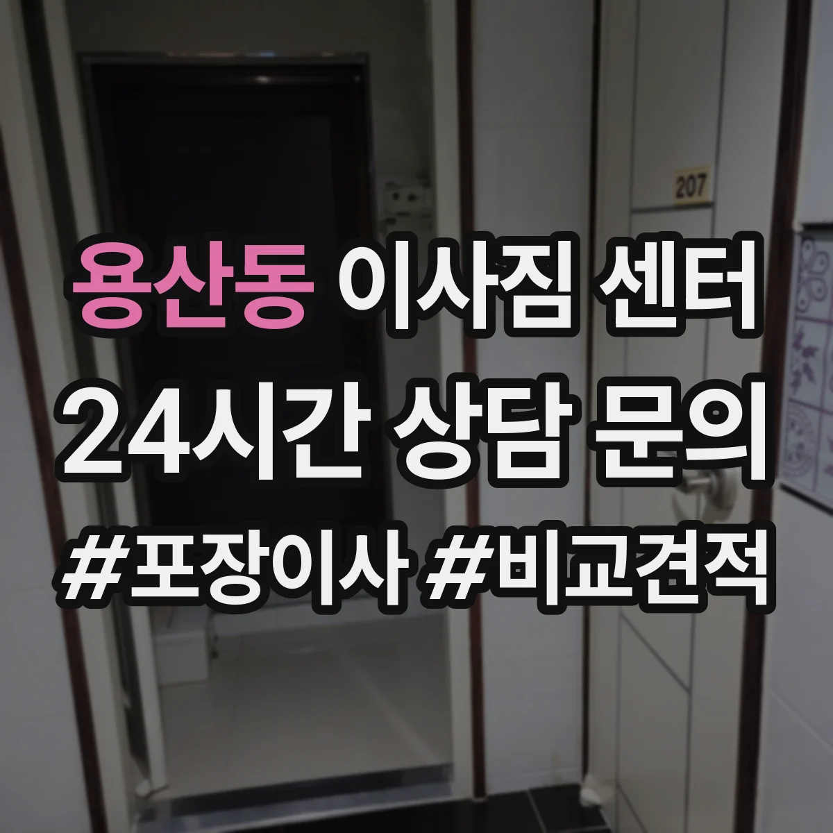 용산동 이사짐 센터