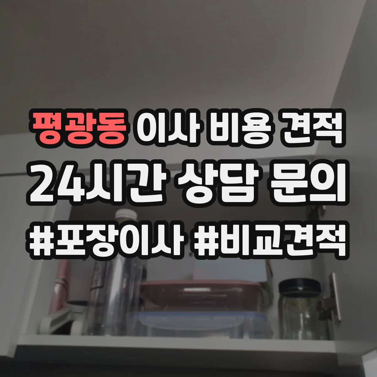 평광동 이사 비용 견적