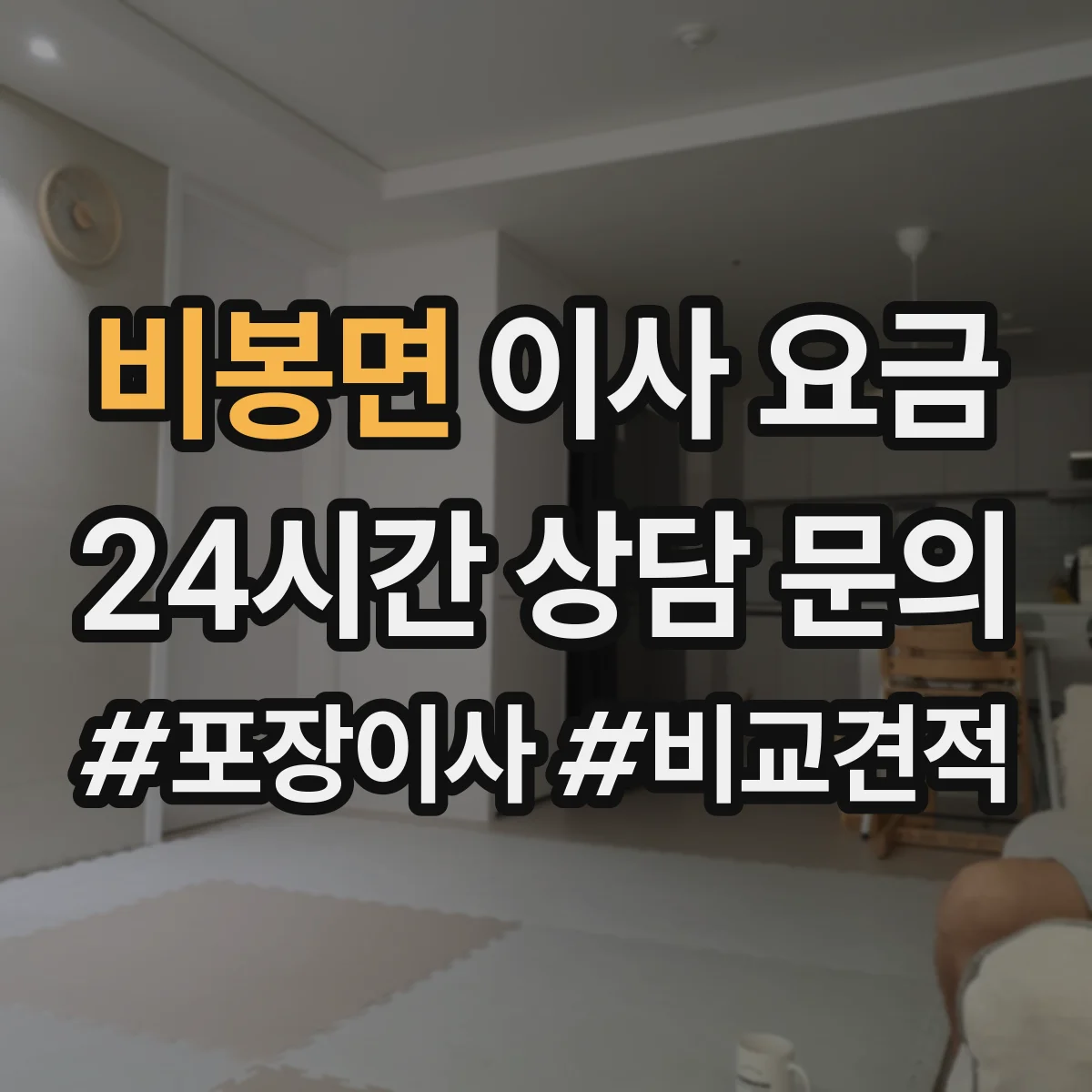 비봉면 이사 요금