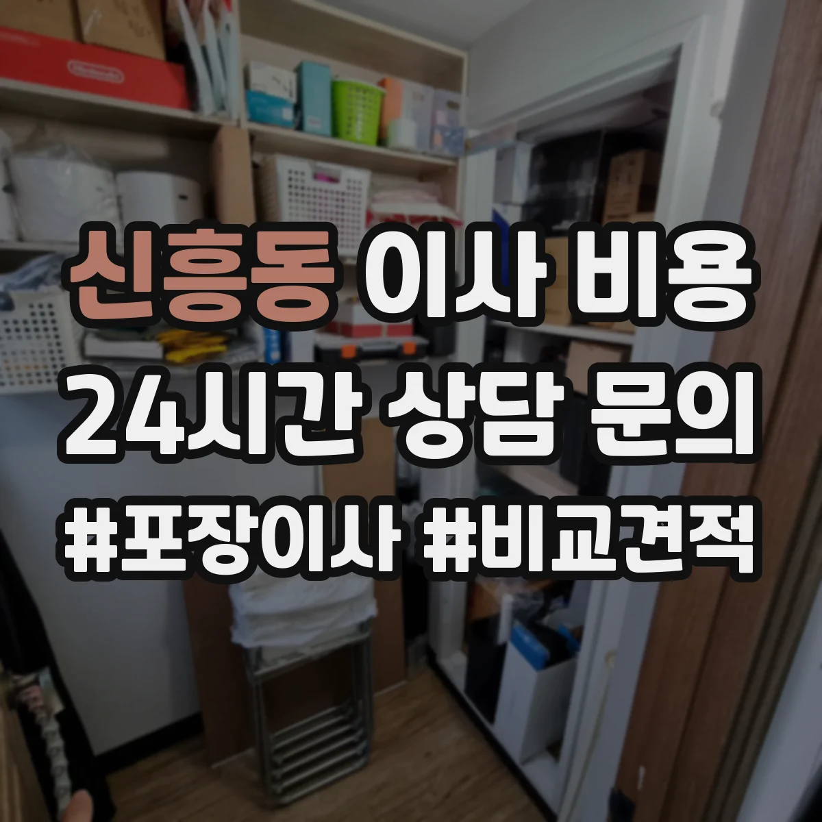 신흥동 이사 비용