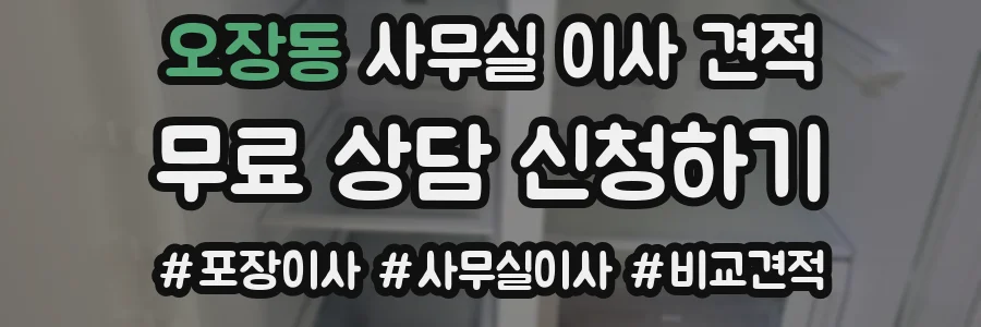 오장동 사무실 이사 견적