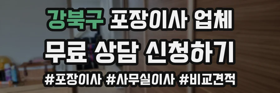 강북구 포장이사 업체