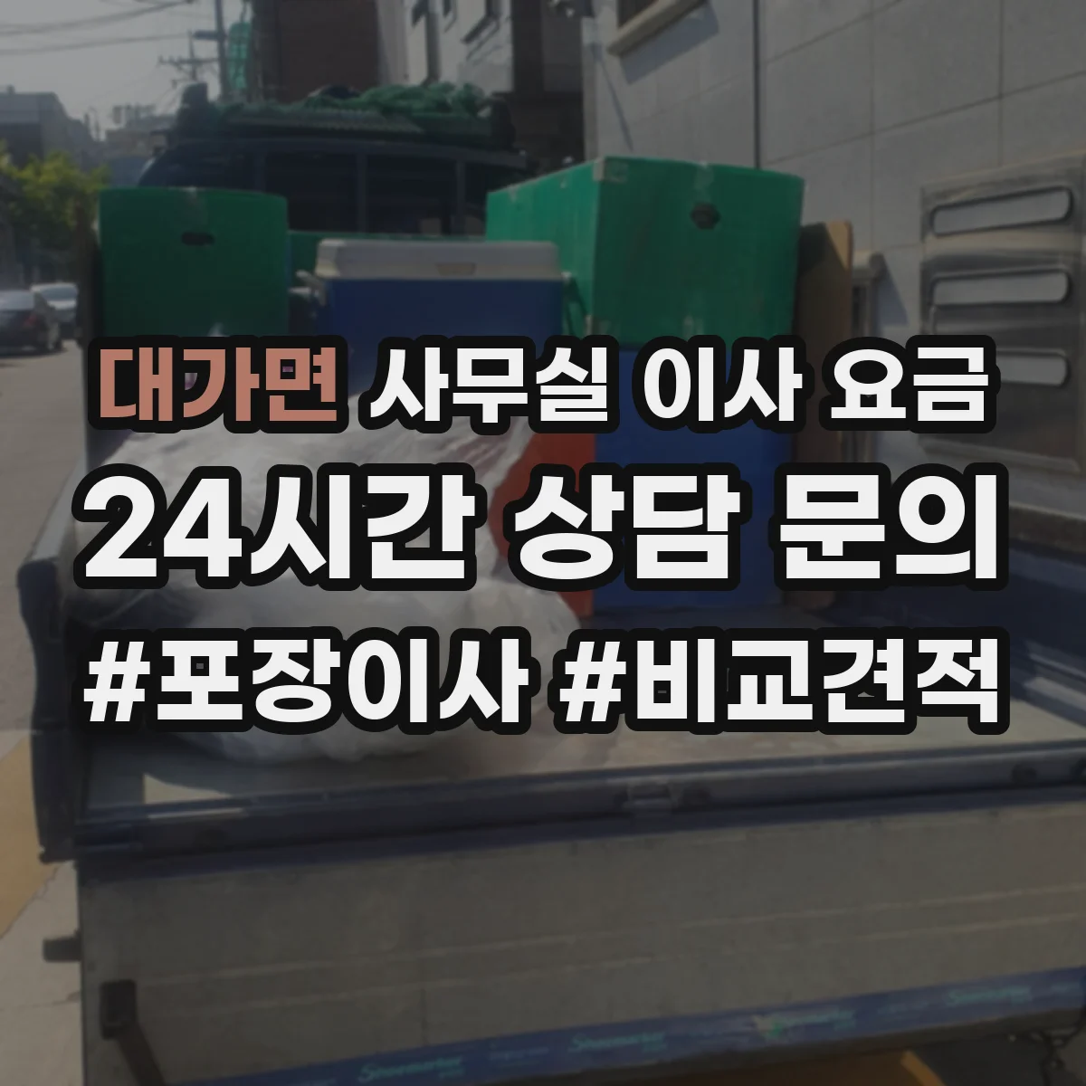 대가면 사무실 이사 요금