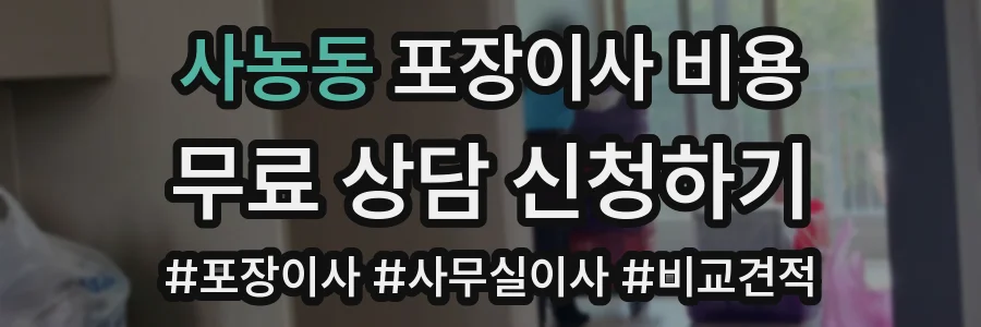 사농동 포장이사 비용