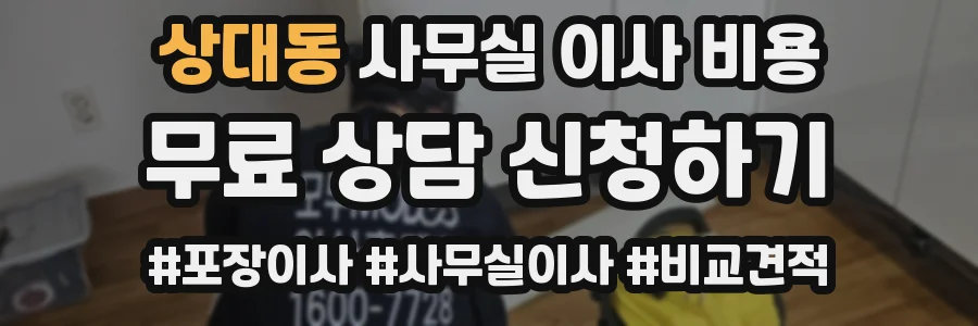 상대동 사무실 이사 비용