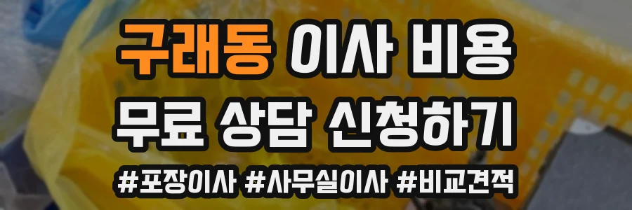 구래동 이사 비용