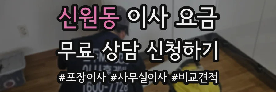 신원동 이사 요금