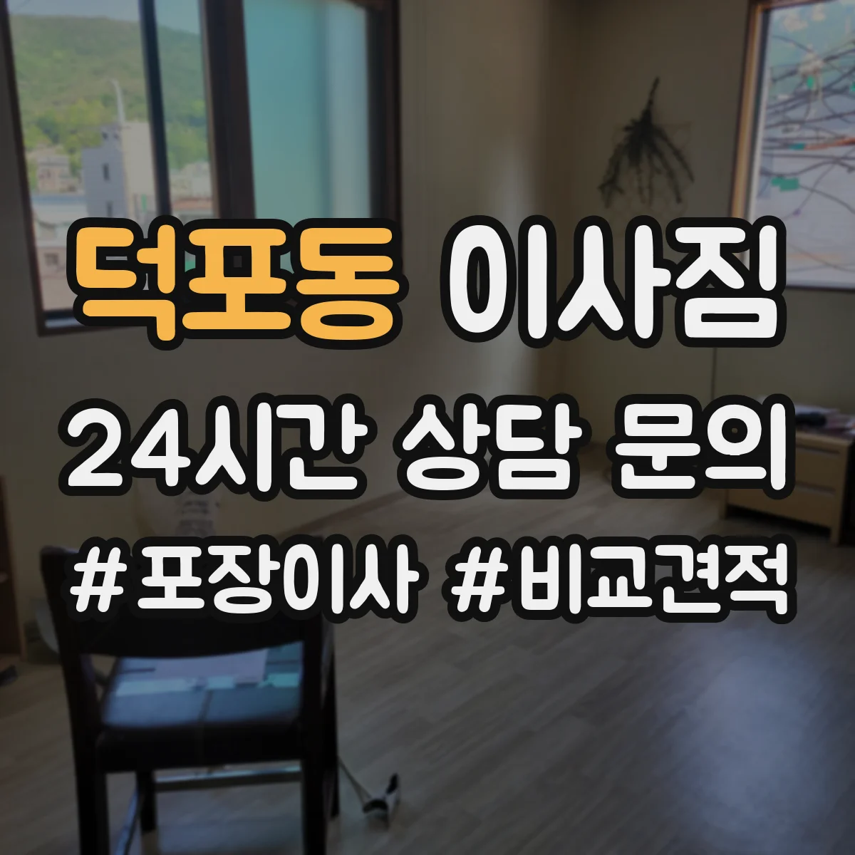 덕포동 이사짐