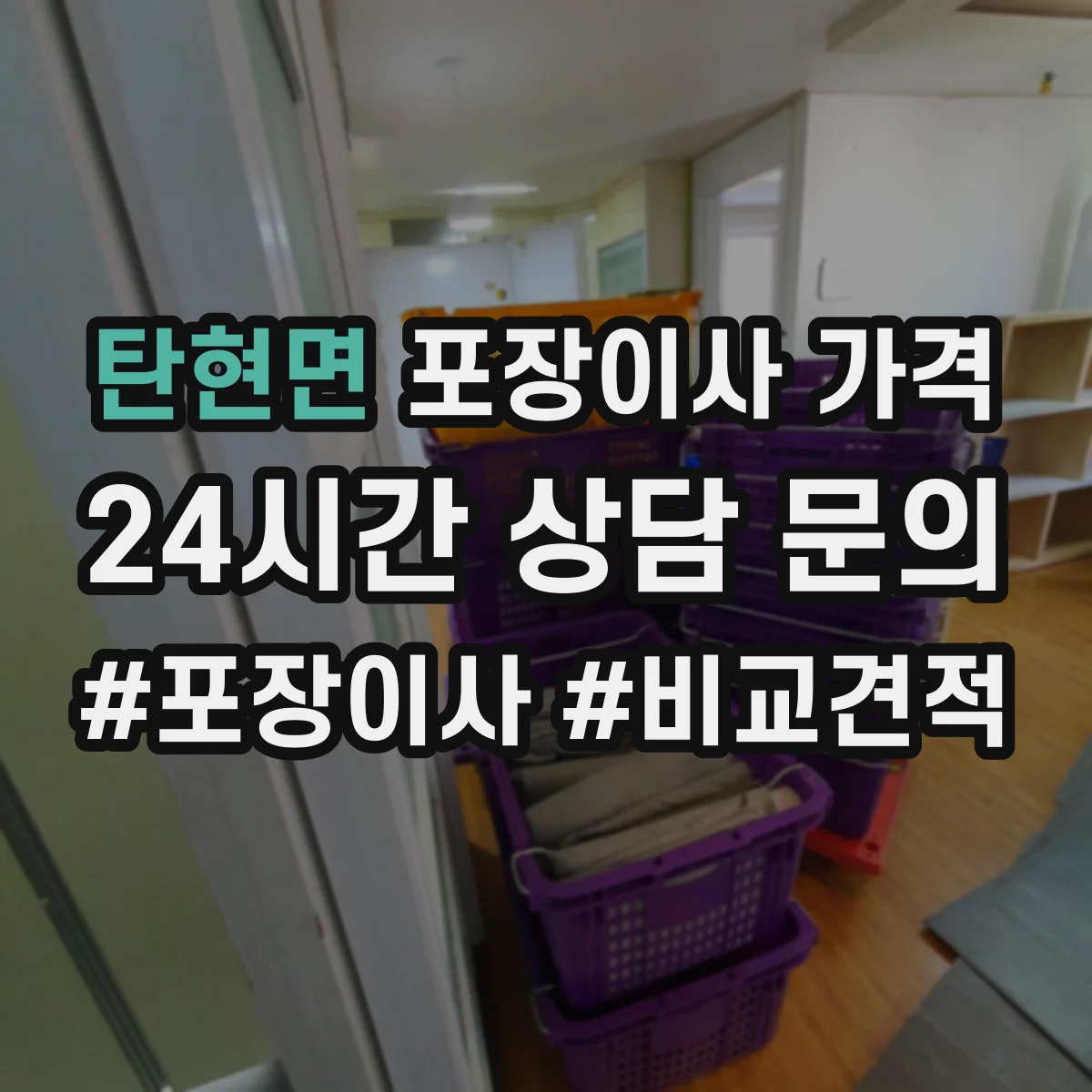 탄현면 포장이사 가격