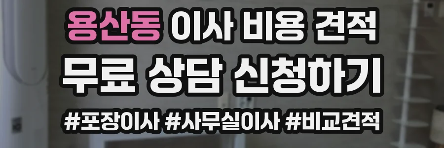 용산동 이사 비용 견적